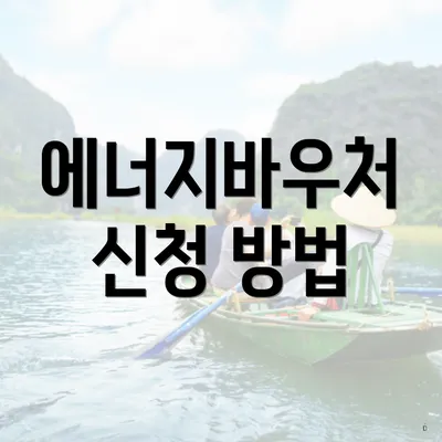 에너지바우처 신청 방법