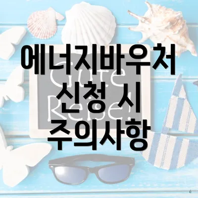 에너지바우처 신청 시 주의사항