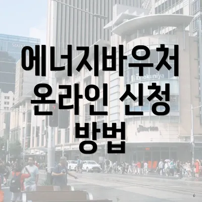 에너지바우처 온라인 신청 방법