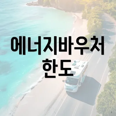 에너지바우처 한도