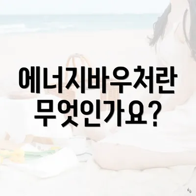 에너지바우처란 무엇인가요?