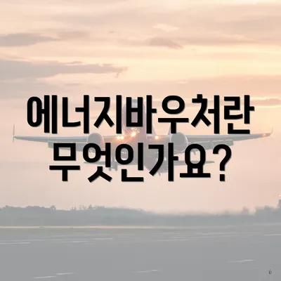 에너지바우처란 무엇인가요?