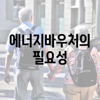 에너지바우처의 필요성