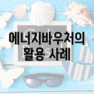 에너지바우처의 활용 사례