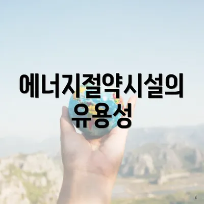 에너지절약시설의 유용성