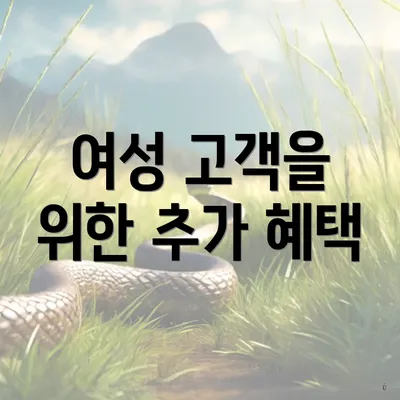 여성 고객을 위한 추가 혜택