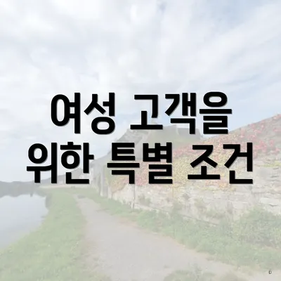 여성 고객을 위한 특별 조건