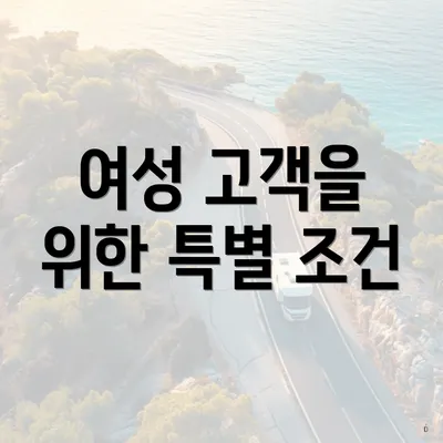 여성 고객을 위한 특별 조건