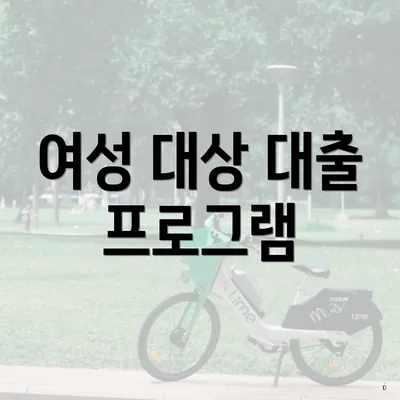 여성 대상 대출 프로그램