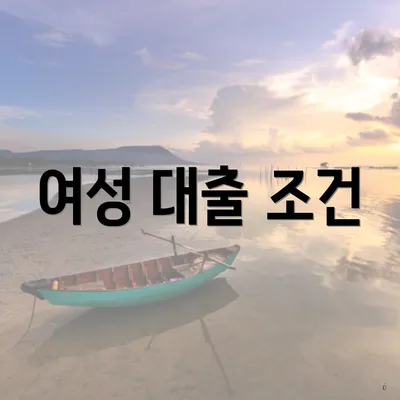 여성 대출 조건