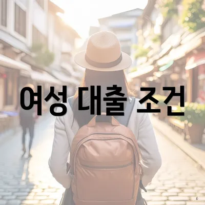 여성 대출 조건