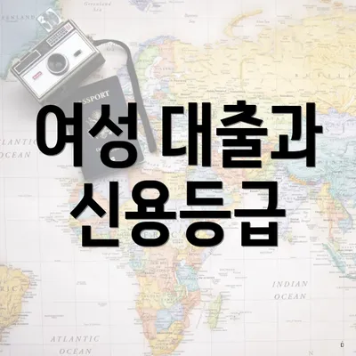 여성 대출과 신용등급