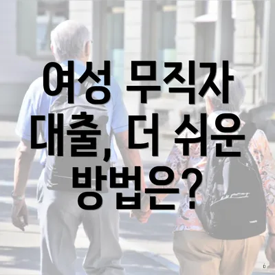 여성 무직자 대출, 더 쉬운 방법은?