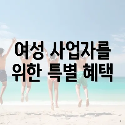 여성 사업자를 위한 특별 혜택