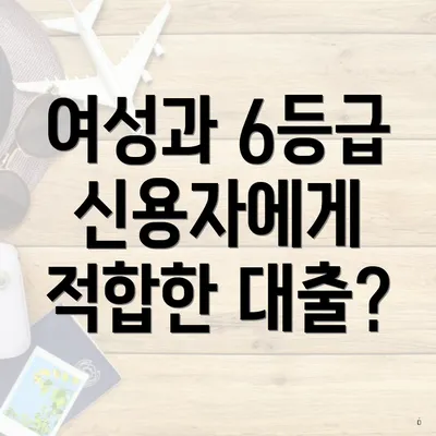 여성과 6등급 신용자에게 적합한 대출?