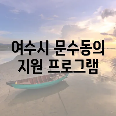 여수시 문수동의 지원 프로그램