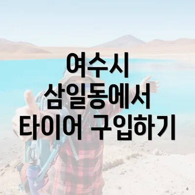 여수시 삼일동에서 타이어 구입하기
