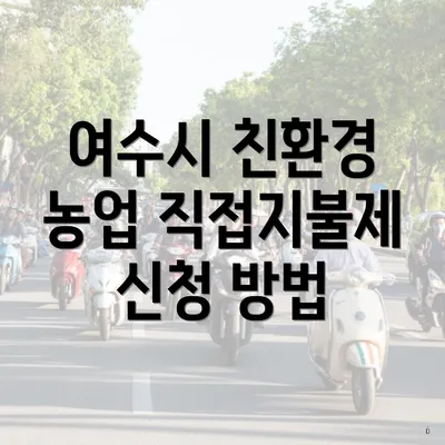 여수시 친환경 농업 직접지불제 신청 방법
