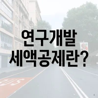 연구개발 세액공제란?