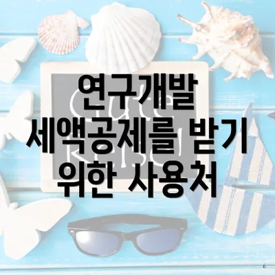 연구개발 세액공제를 받기 위한 사용처