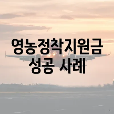 영농정착지원금 성공 사례