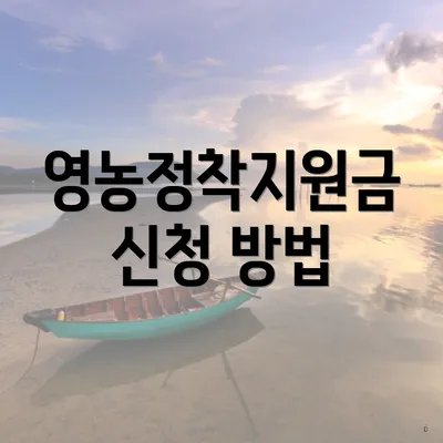 영농정착지원금 신청 방법