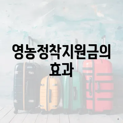 영농정착지원금의 효과