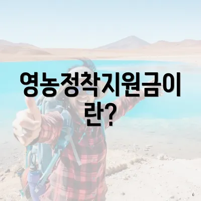 영농정착지원금이란?