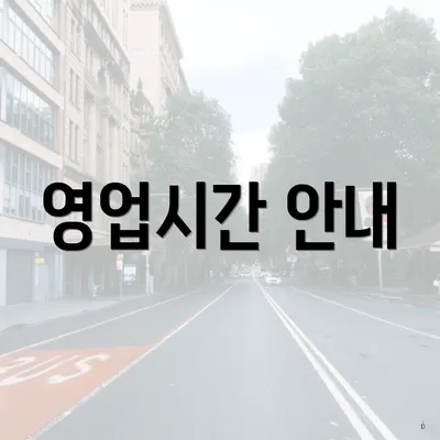 영업시간 안내