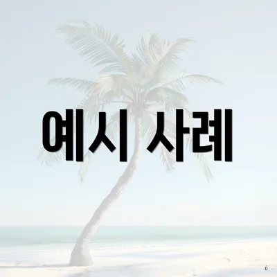 예시 사례