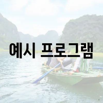 예시 프로그램