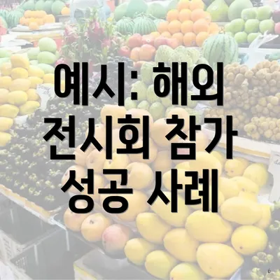 예시: 해외 전시회 참가 성공 사례