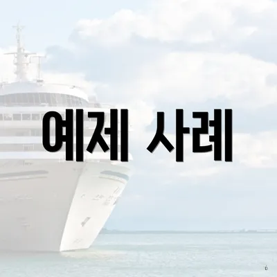 예제 사례