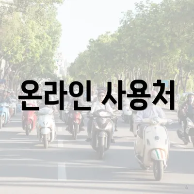 온라인 사용처