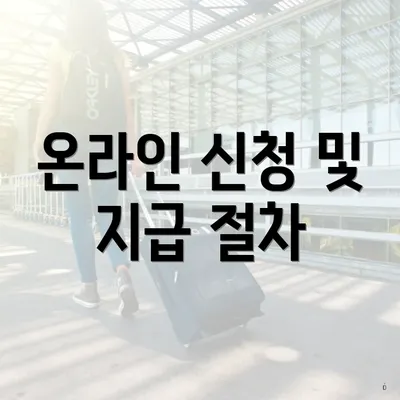 온라인 신청 및 지급 절차