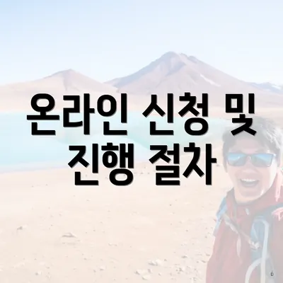 온라인 신청 및 진행 절차