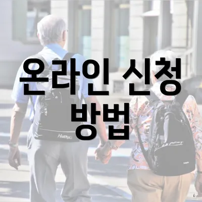 온라인 신청 방법