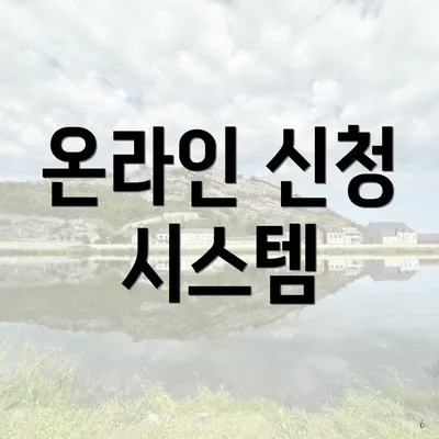 온라인 신청 시스템