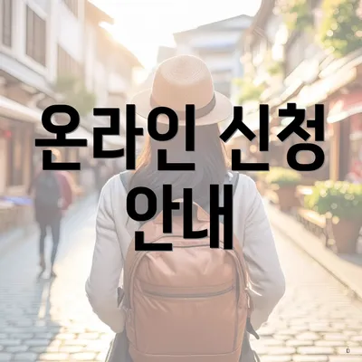 온라인 신청 안내