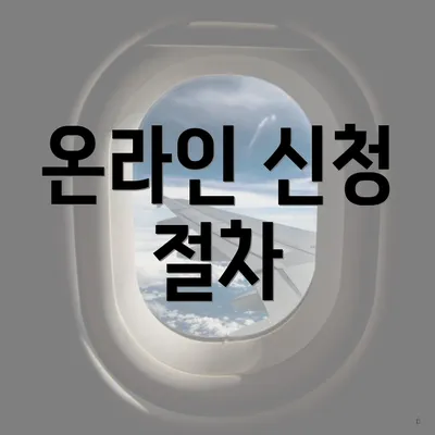 온라인 신청 절차