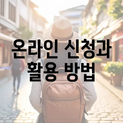온라인 신청과 활용 방법