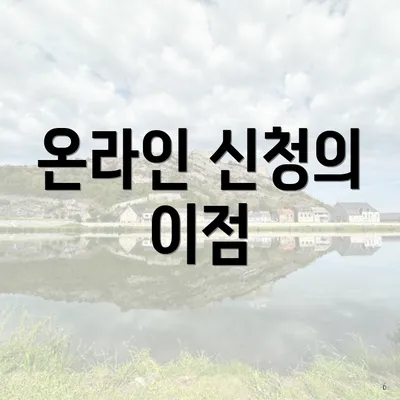 온라인 신청의 이점