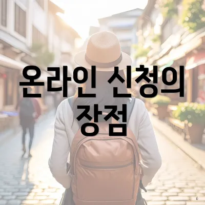 온라인 신청의 장점