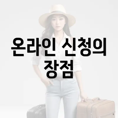 온라인 신청의 장점