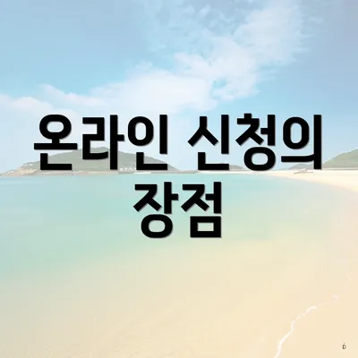 온라인 신청의 장점