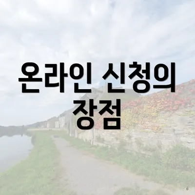 온라인 신청의 장점