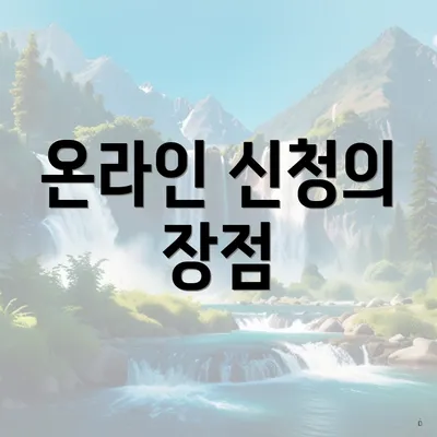 온라인 신청의 장점