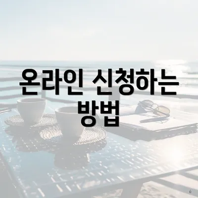 온라인 신청하는 방법