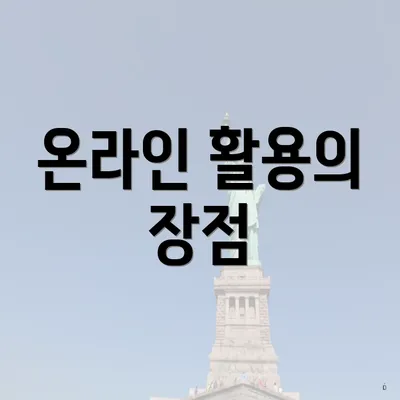 온라인 활용의 장점