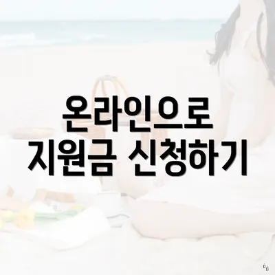 온라인으로 지원금 신청하기